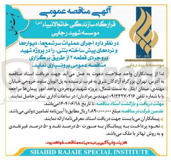 تصویر کوچک آگهی اجرای عملیات سر شمع ها ، دیواره ها و نرده های پیش ساخته بتنی