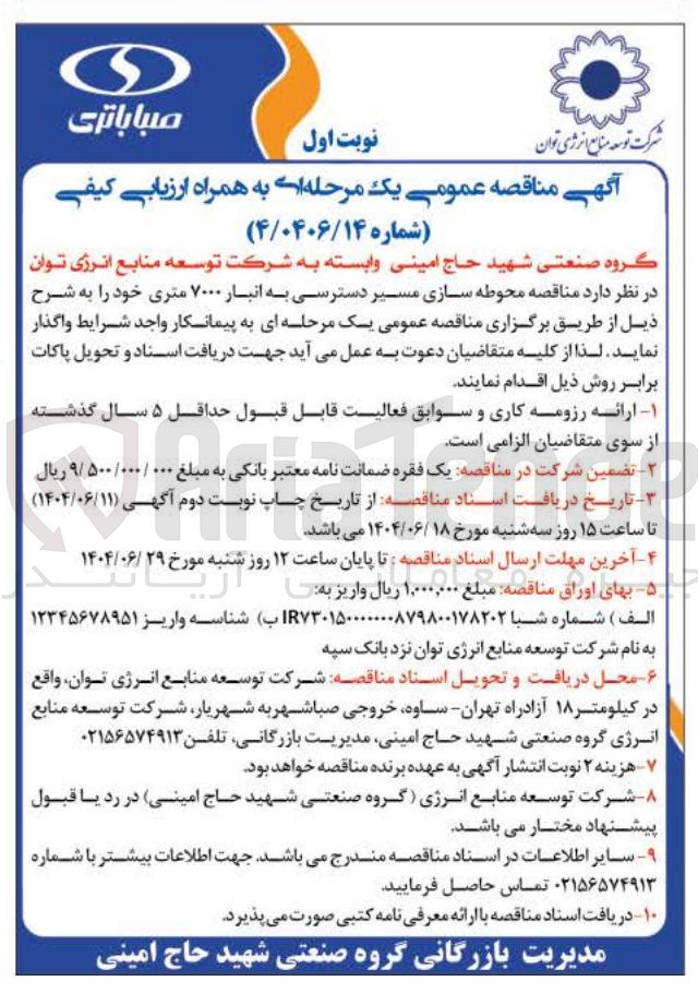 تصویر کوچک آگهی محوطه سازی مسیر دسترسی به انبار ۷۰۰۰ متری