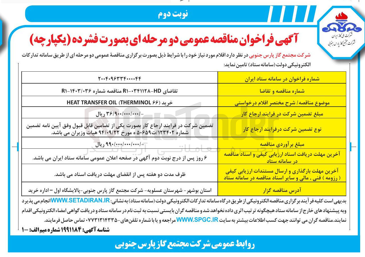 تصویر کوچک آگهی خرید ( ۶۶ THERMINOL ( OIL TRANSFER HEAT