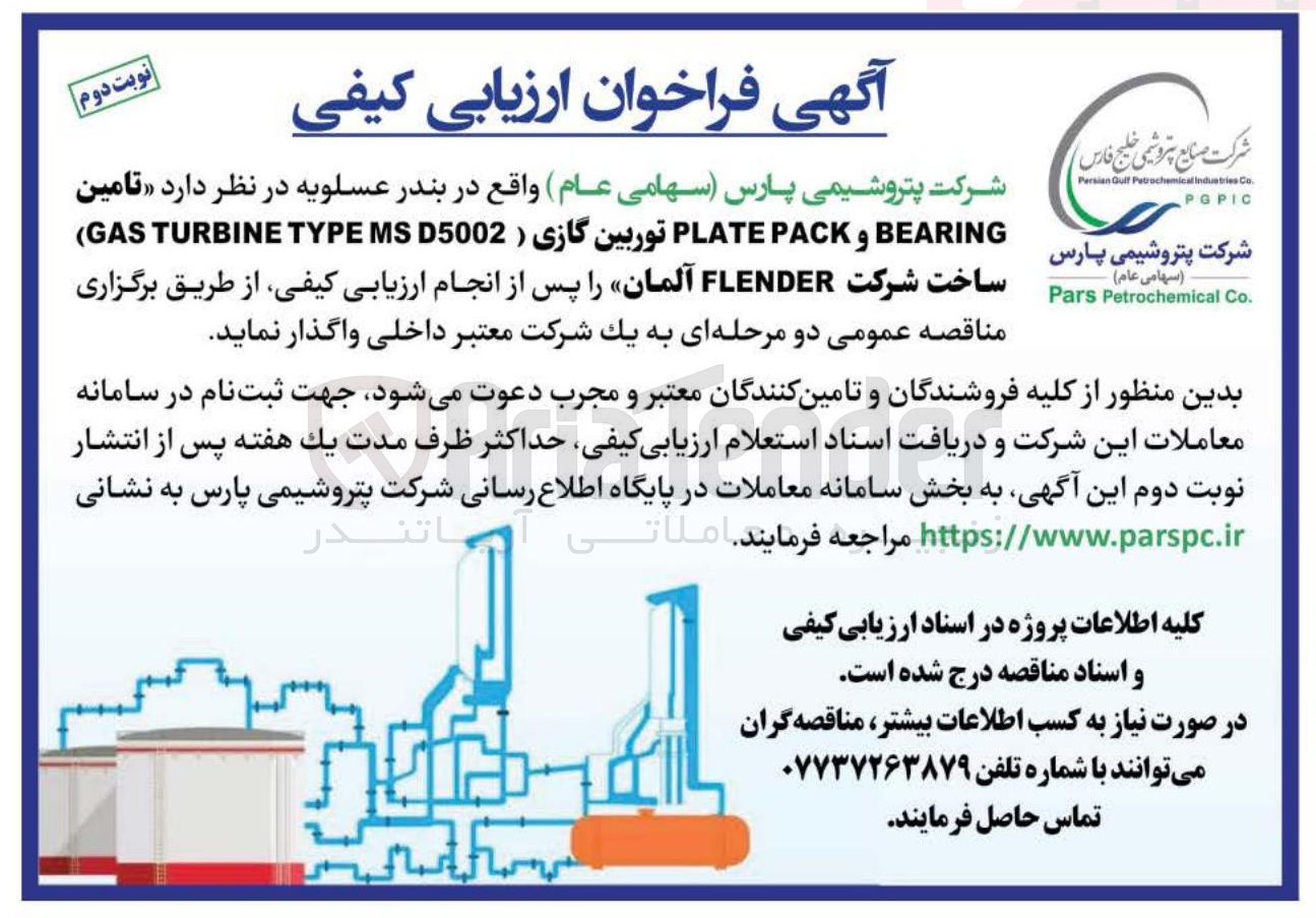 تصویر کوچک آگهی  تامین BEARING و PACK PLATE توربین گازی )MSD5002 TYPE TURBINE GAS ) ساخت شرکت FLENDER آلمان