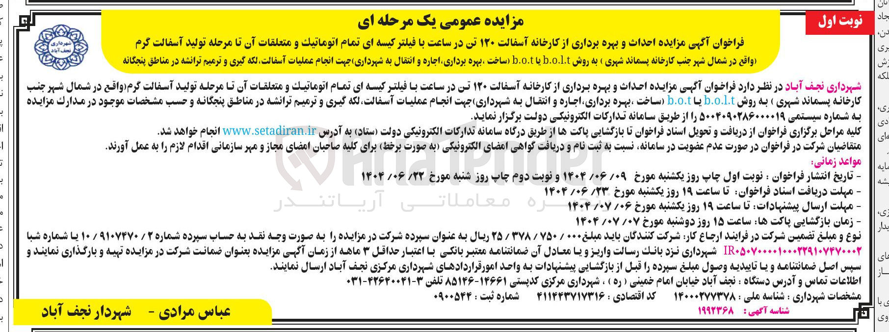 تصویر کوچک آگهی احداث و بهره برداری از کارخانه آسفالت ۱۲۰ تن در ساعت با فیلتر کیسه ای تمام اتوماتیک و متعلقات آن تا مرحله تولید آسفالت گرم به روش b.o.l.t یا b.o.t (ساخت بهره برداری اجاره و انتقال)