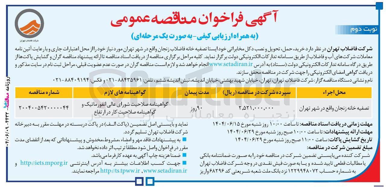 تصویر کوچک آگهی خرید حمل تحویل و نصب دکل مخابراتی خود ایستا تصفیه خانه فاضلاب