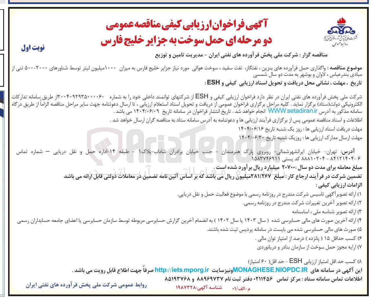 تصویر کوچک آگهی واگذاری حمل فرآورده های بنزین ، نفتگاز نفت سفید ، سوخت هوایی مورد نیاز جزایر خلیج فارس به میزان ۱۰۰۰ میلیون لیتر توسط شناورهای ۲۰۰۰-۵۰۰ تنی