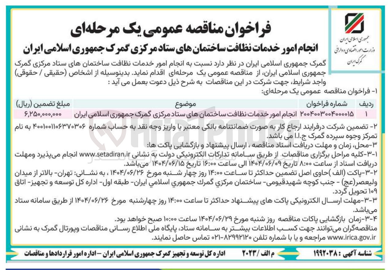 تصویر کوچک آگهی انجام امور خدمات نظافت ساختمانهای ستاد مرکزی