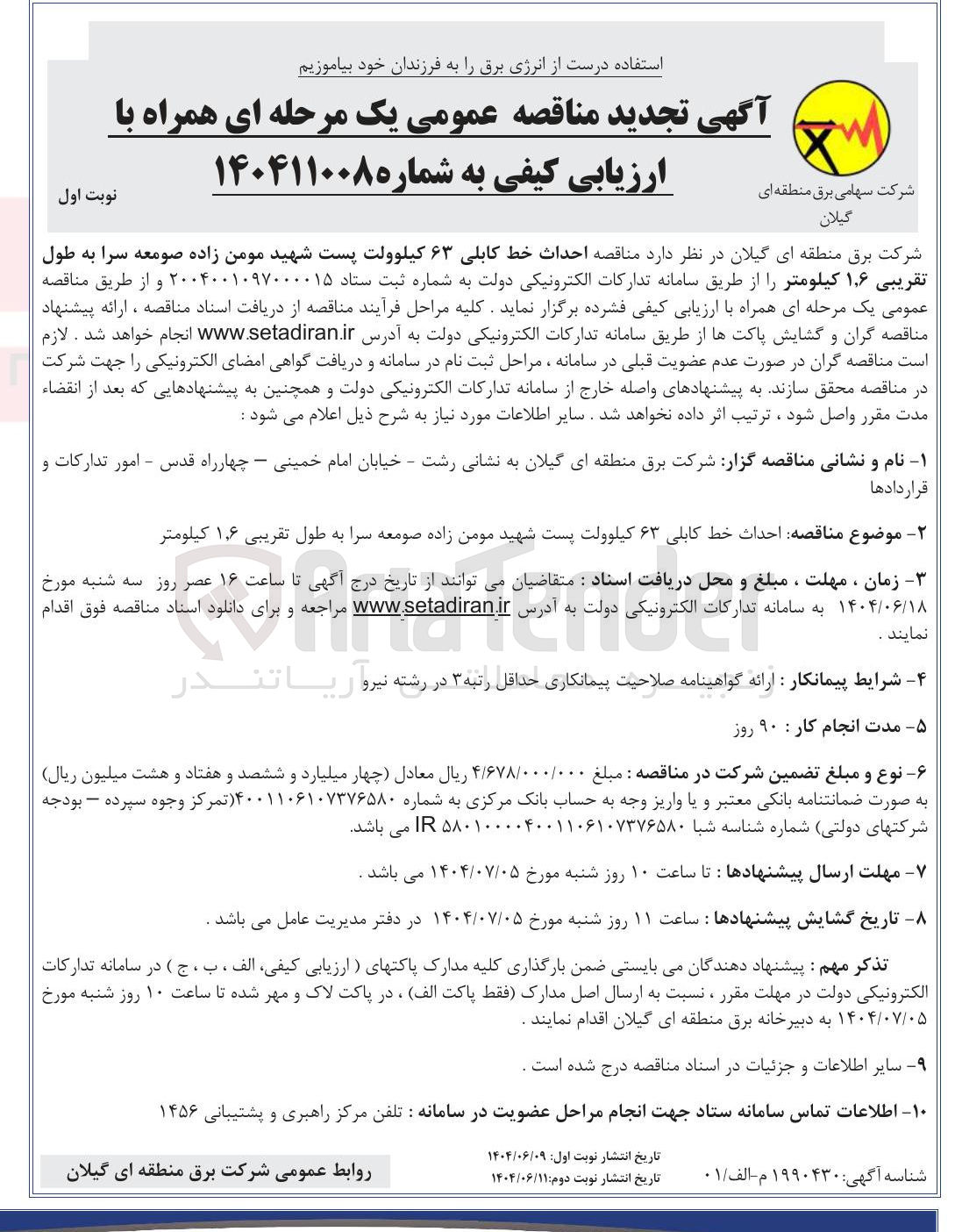 تصویر کوچک آگهی احداث خط کابلی ۶۳ کیلوولت پست به طول تقریبی ۶ ٫ ۱ کیلومتر
