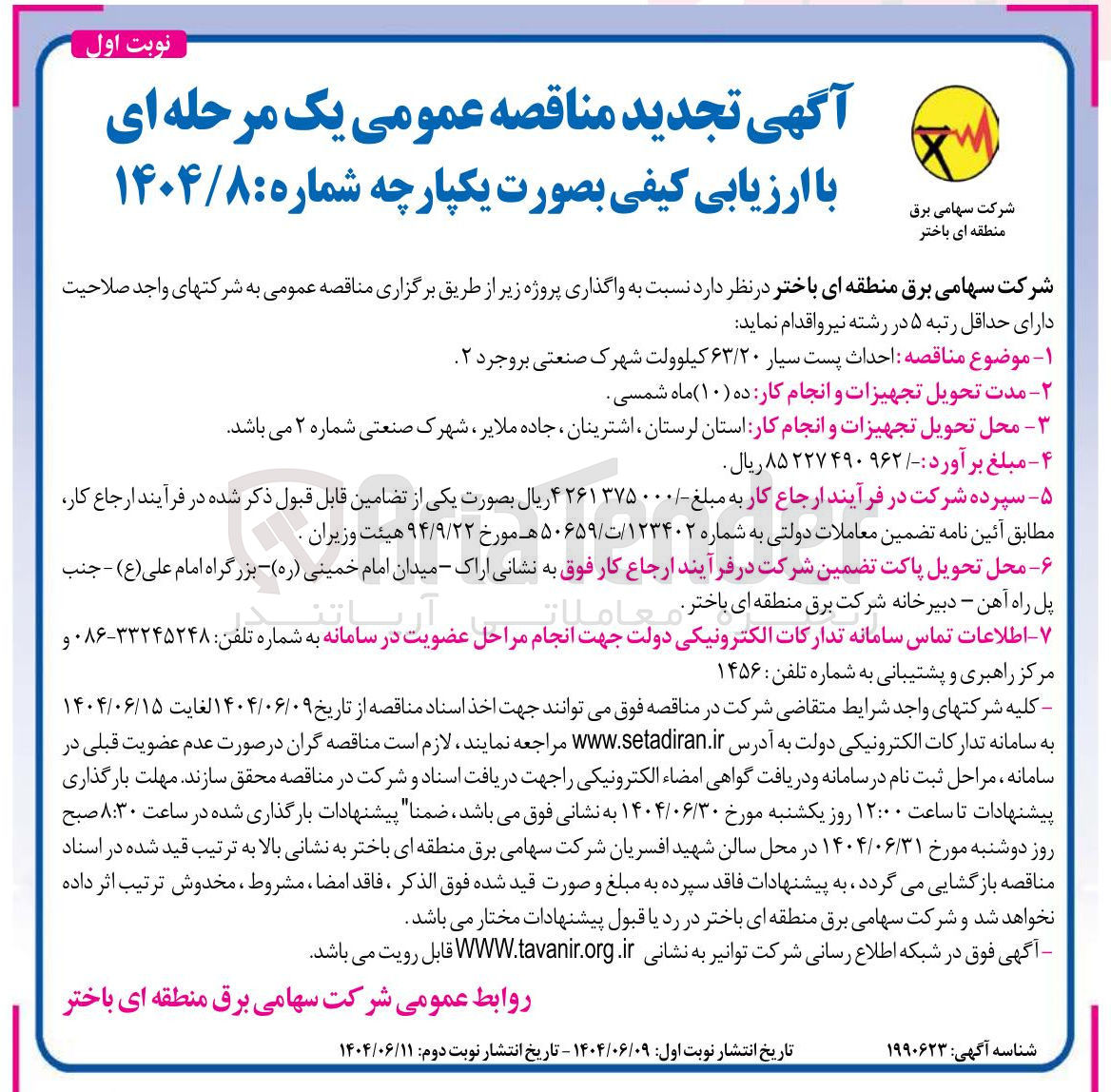 تصویر کوچک آگهی احداث پست سیار ۶۳/۲۰ کیلوولت