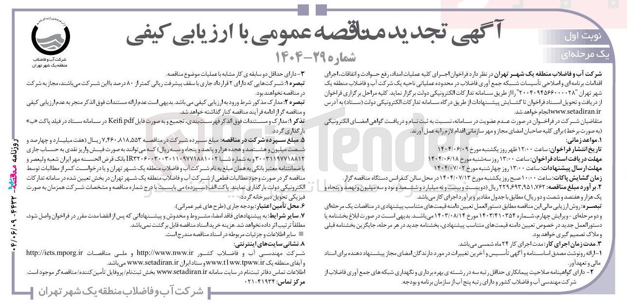 تصویر کوچک آگهی اجرای کلیه عملیات امداد رفع حوادث و اتفاقات ، اجرای اقدامات برنامه ای و اصلاحی تأسیسات شبکه جمع آوری فاضلاب