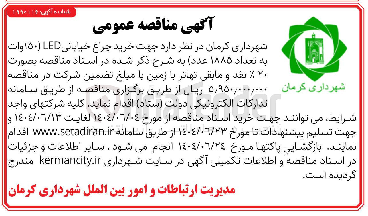 تصویر کوچک آگهی خرید چراغ خیابانی ۱۵۰ وات به تعداد ۱۸۸۵ عدد