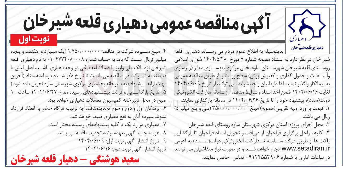 تصویر کوچک آگهی بهسازی معابر زیر سازی و آسفالت و جدول گذاری و کفپوش پوش سطح روستا 