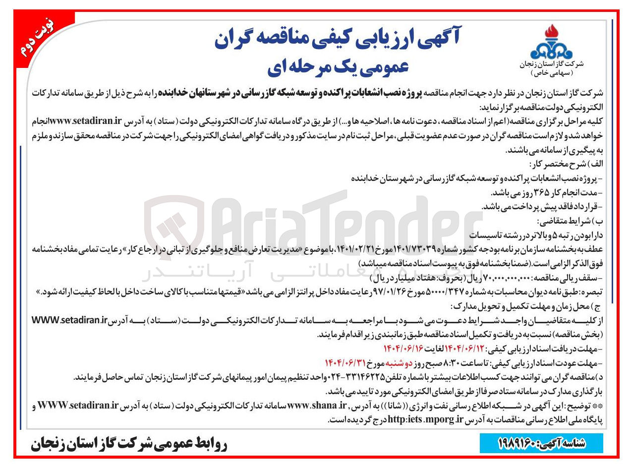 تصویر کوچک آگهی پروژه نصب انشعابات پراکنده و توسعه شبکه گازرسانی