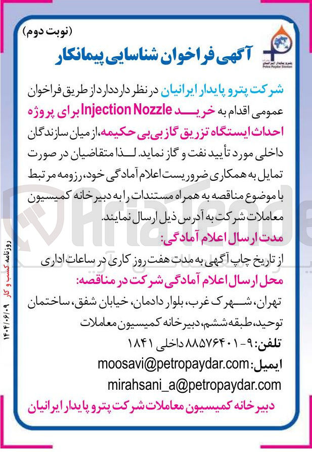 تصویر کوچک آگهی خرید Nozzle Injection