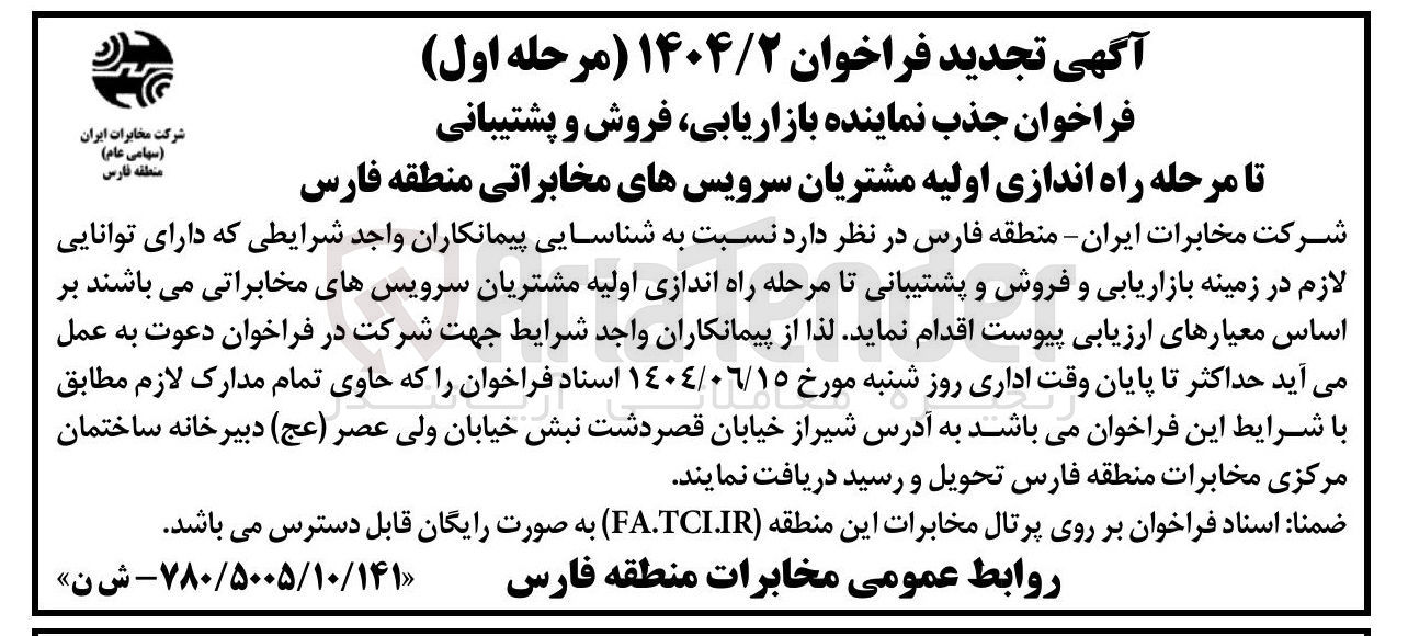 تصویر کوچک آگهی جذب نماینده بازاریابی فروش و پشتیبانی تا مرحله راه اندازی اولیه مشتریان سرویس های مخابراتی 