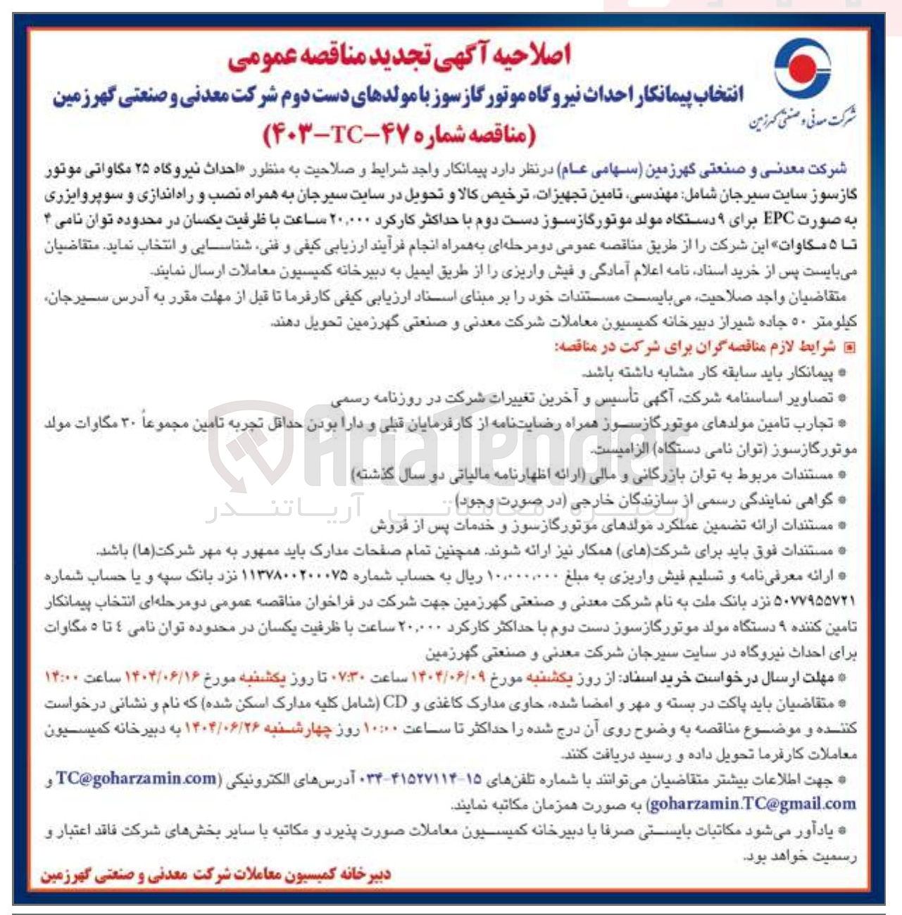 تصویر کوچک آگهی احداث نیروگاه ۲۵ مگاواتی موتور گازسوز شامل مهندسی تامین تجهیزات ترخیص کالا و تحویل به همراه نصب و راه اندازی و سوپروایزری به صورت EPC برای ۹ دستگاه مولد موتور گازسوز دست دوم با حداکثر کارکرد ۲۰,۰۰۰ ساعت با ظرفیت یکسان در محدوده توان نامی ۴ تا ۵ مگاوات این شرکت