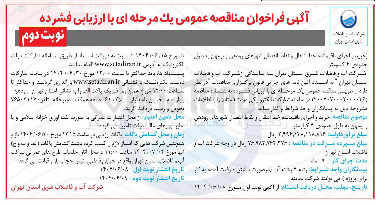 تصویر کوچک آگهی خرید و اجرای باقیمانده خط انتقال و نقاط انفصال