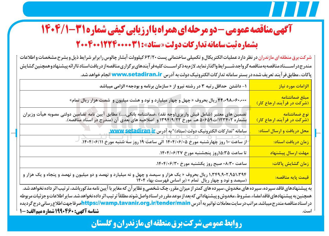 تصویر کوچک آگهی عملیات الکتریکال و تکمیلی ساختمانی پست ۶۳/۲۰ کیلوولت