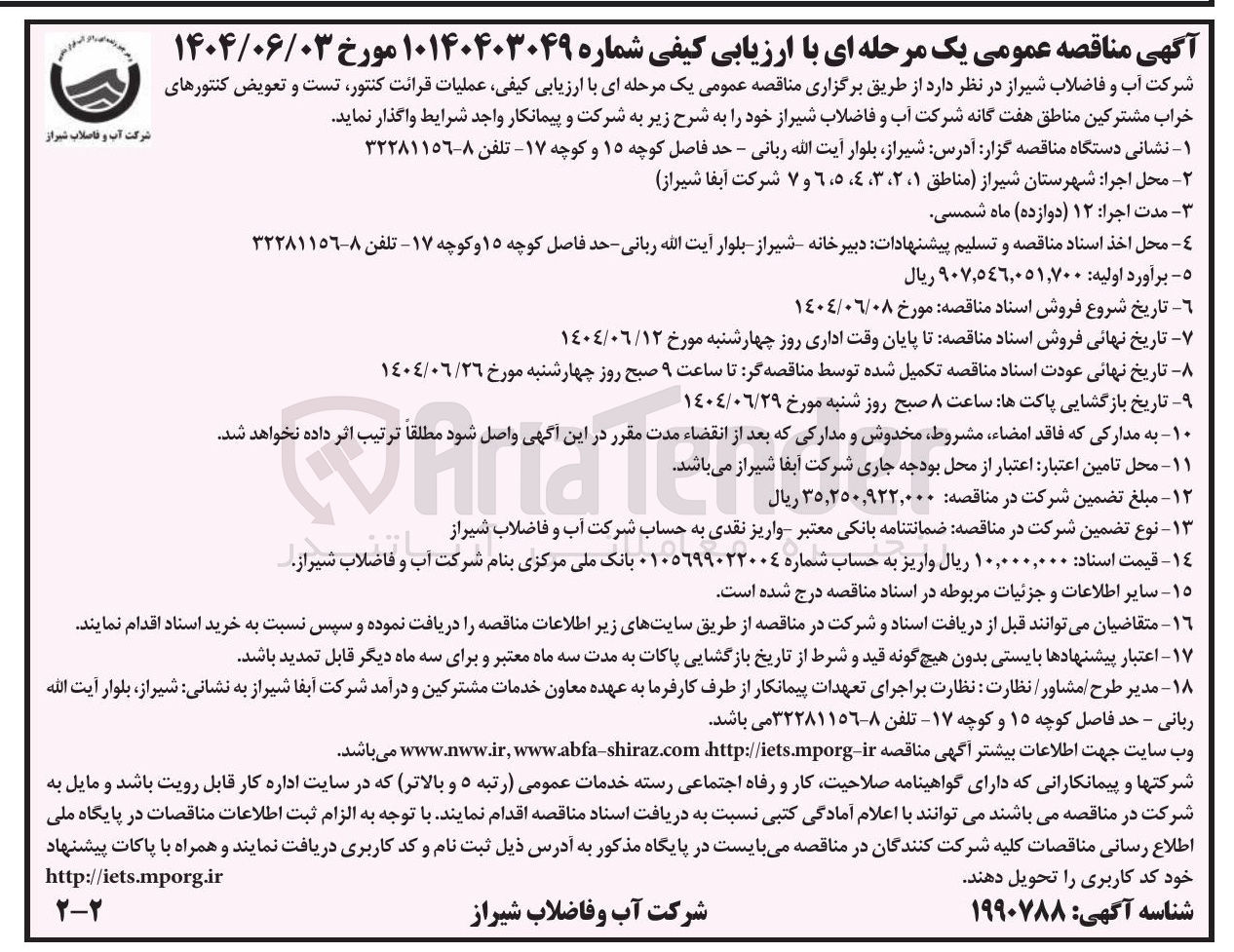 تصویر کوچک آگهی عملیات قرائت کنتور تست و تعویض کنتورهای خراب مشترکین