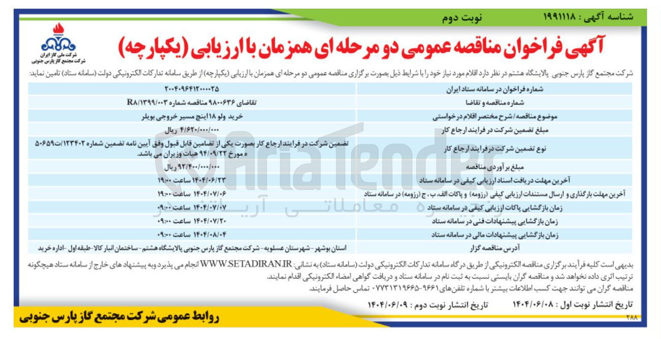 تصویر کوچک آگهی خرید ولو ۱۸ اینچ مسیر خروجی بویلر 
