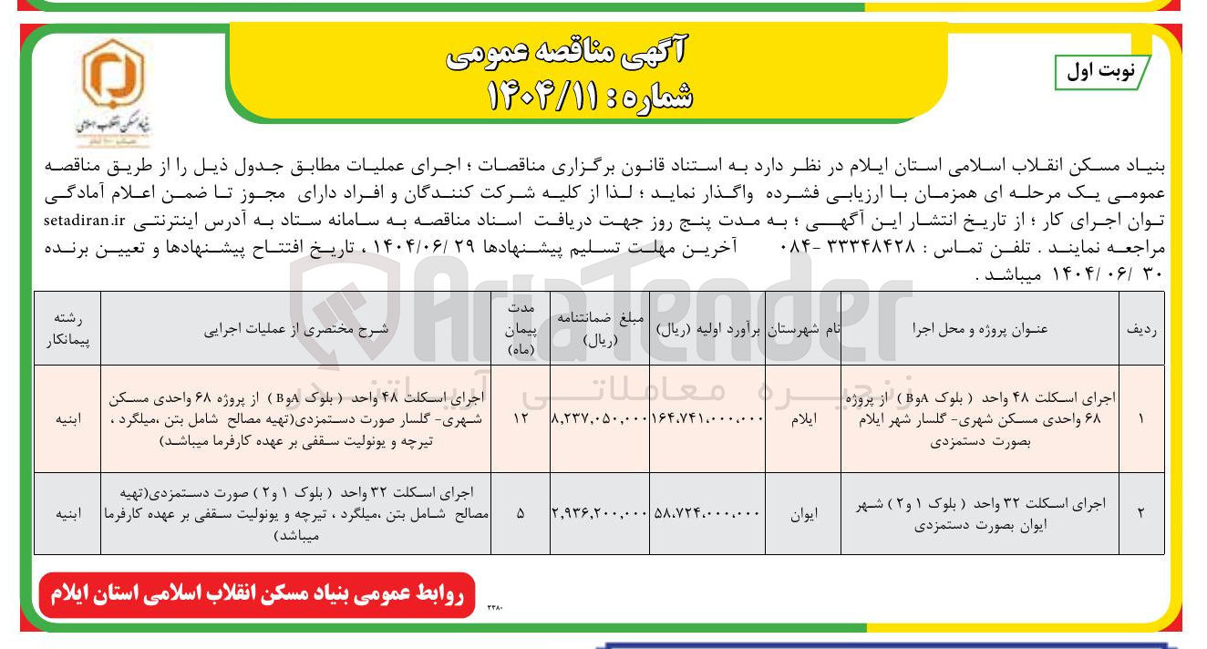 تصویر کوچک آگهی اجرای اسکلت 48 واحد ( بلوک aوb ) از پروژه ۶۸ واحدی مسکن شهری