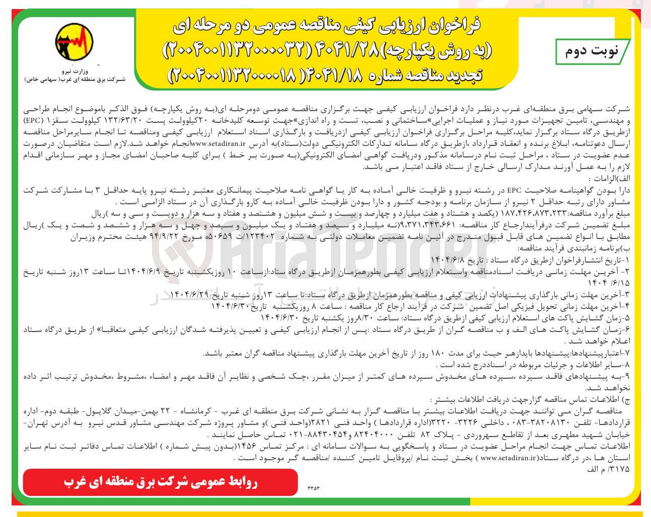 تصویر کوچک آگهی انجام طراحی و مهندسی تامین تجهیزات مورد نیاز و عملیات اجرایی ساختمانی و نصب تست و راه اندازی جهت توسعه کلید خانه ۲۰ کیلوولت پست ۱۳۲/۶۳/۲۰ کیلوولت