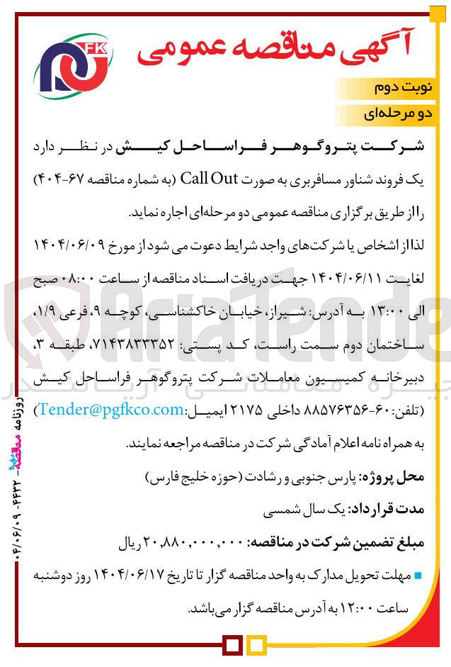 تصویر کوچک آگهی اجاره یک فروند شناور مسافربری به صورت Out Call