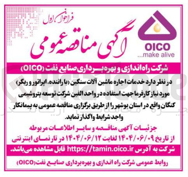 تصویر کوچک آگهی خدمات اجاره ماشین آلات سنگین با راننده اپراتور و ریگر