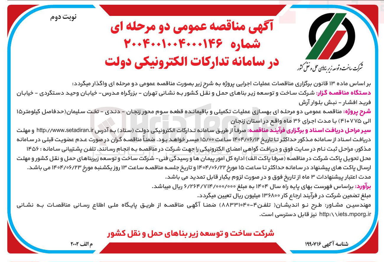 تصویر کوچک آگهی بهسازی عملیات تکمیلی و باقیمانده قطعه سوم محور