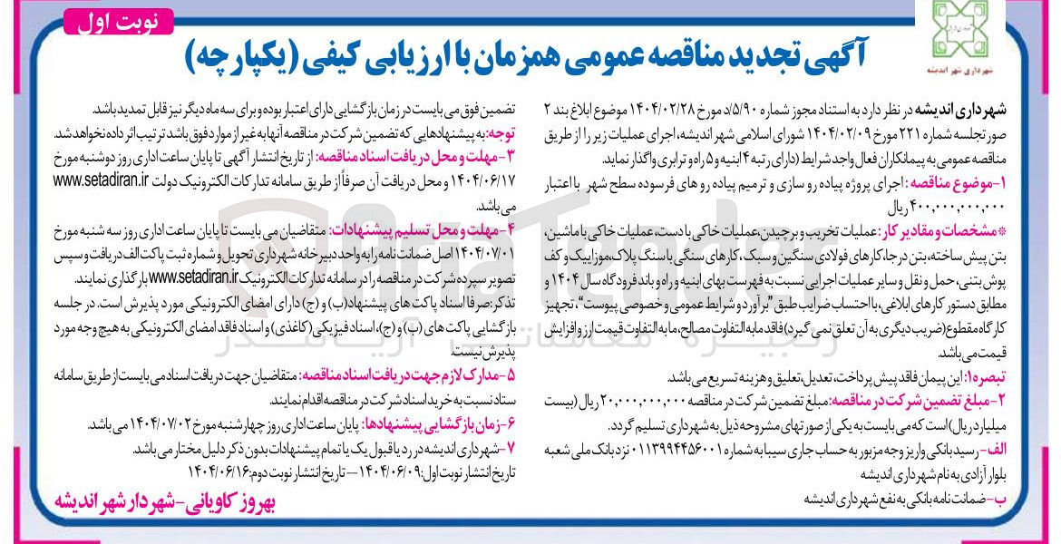 تصویر کوچک آگهی اجرای پروژه پیاده رو سازی و ترمیم پیاده روهای فرسوده سطح شهر