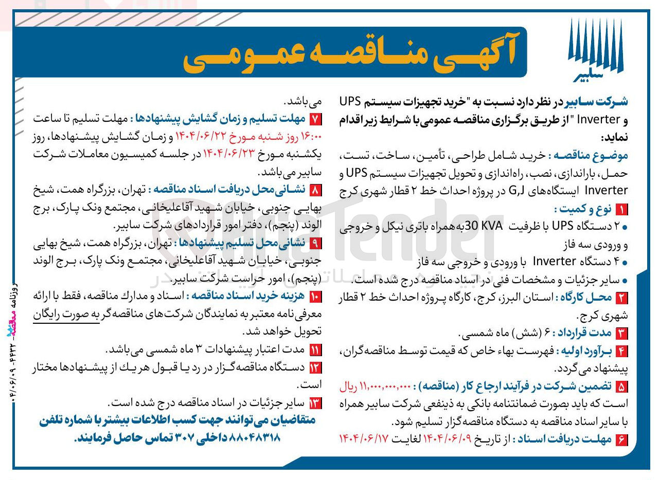 تصویر کوچک آگهی  خرید تجهیزات سیستم UPS و Inverter