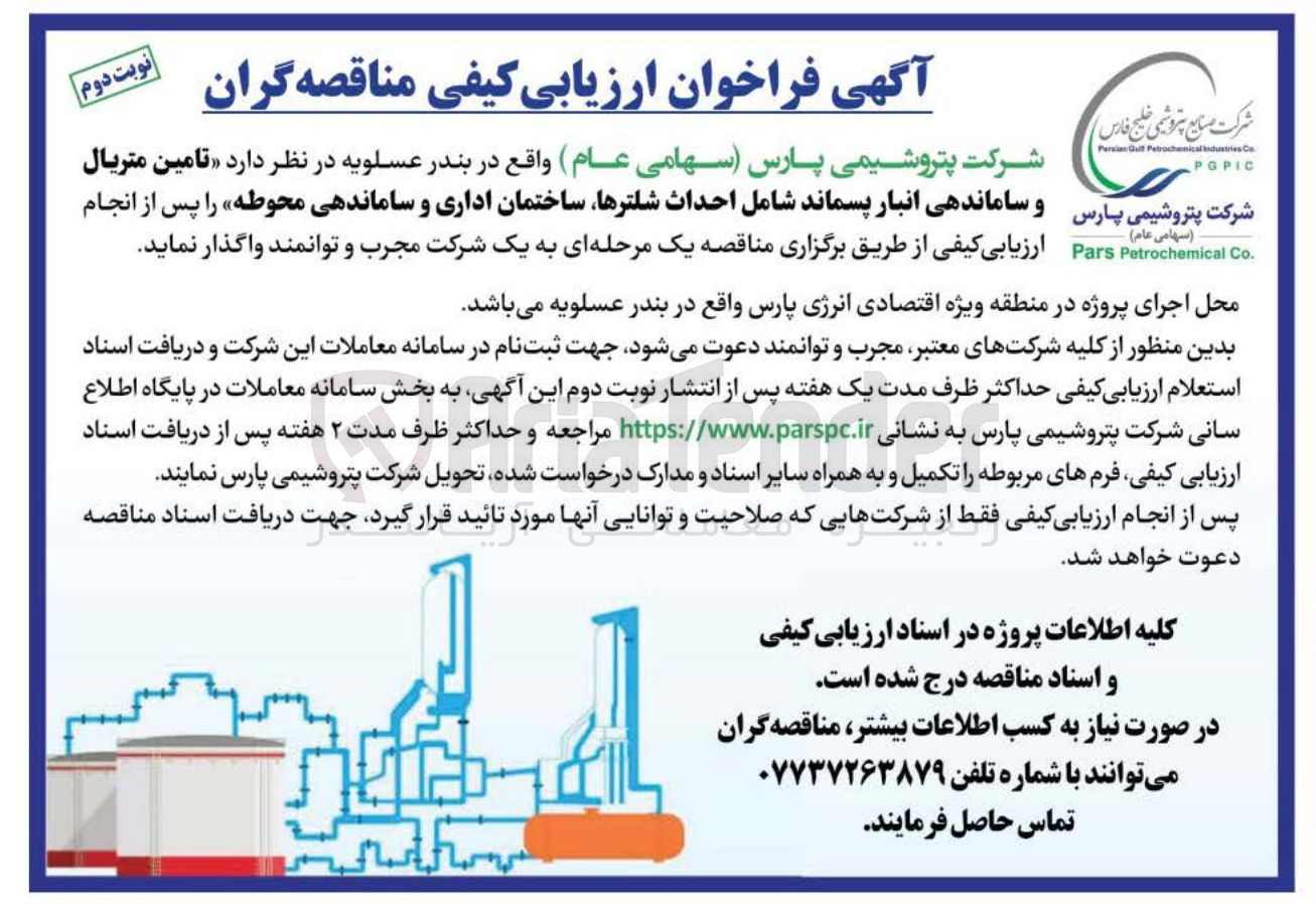 تصویر کوچک آگهی تامین متریال و ساماندهی انبار پسماند شامل احداث شلترها ساختمان اداری و ساماندهی محوطه