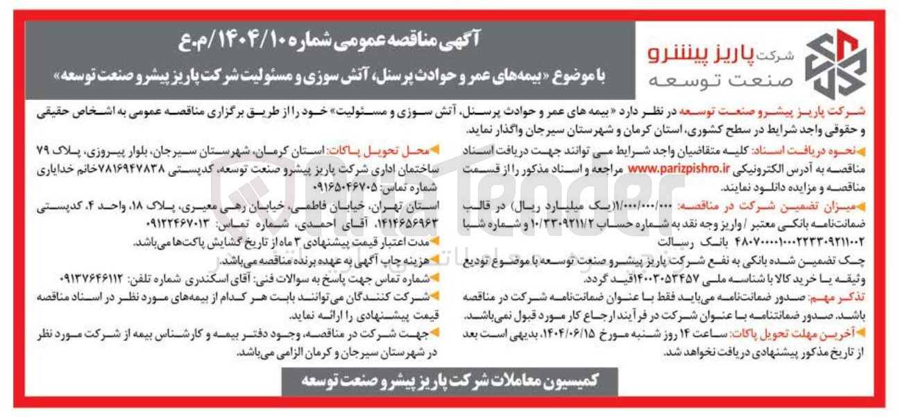 تصویر کوچک آگهی بیمه های عمر و حوادث پرسنل آتش سوزی و مسئولیت شرکت