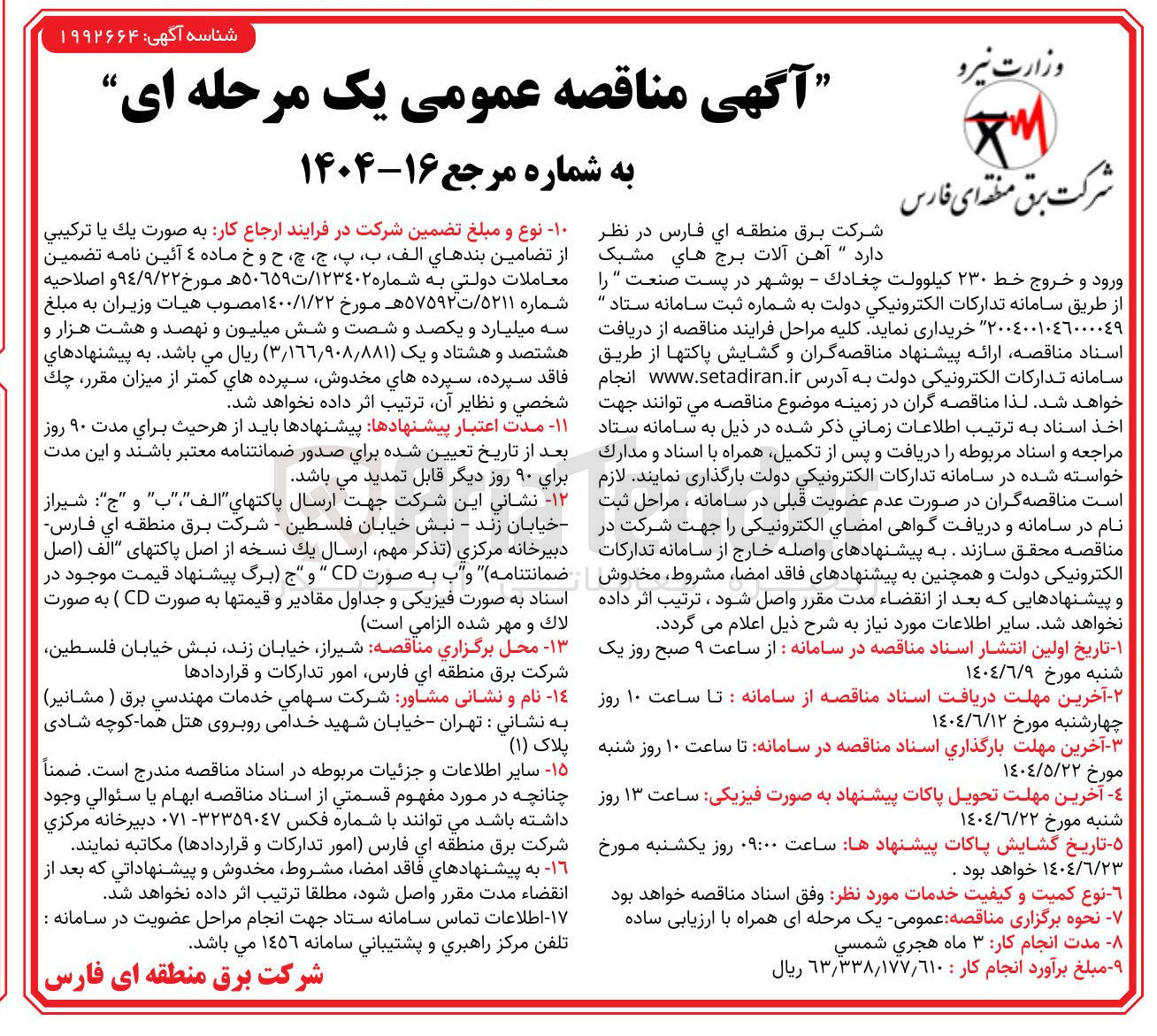 تصویر کوچک آگهی  آهن آلات برجهای مشبک ورود و خروج خط ۲۳۰ کیلوولت