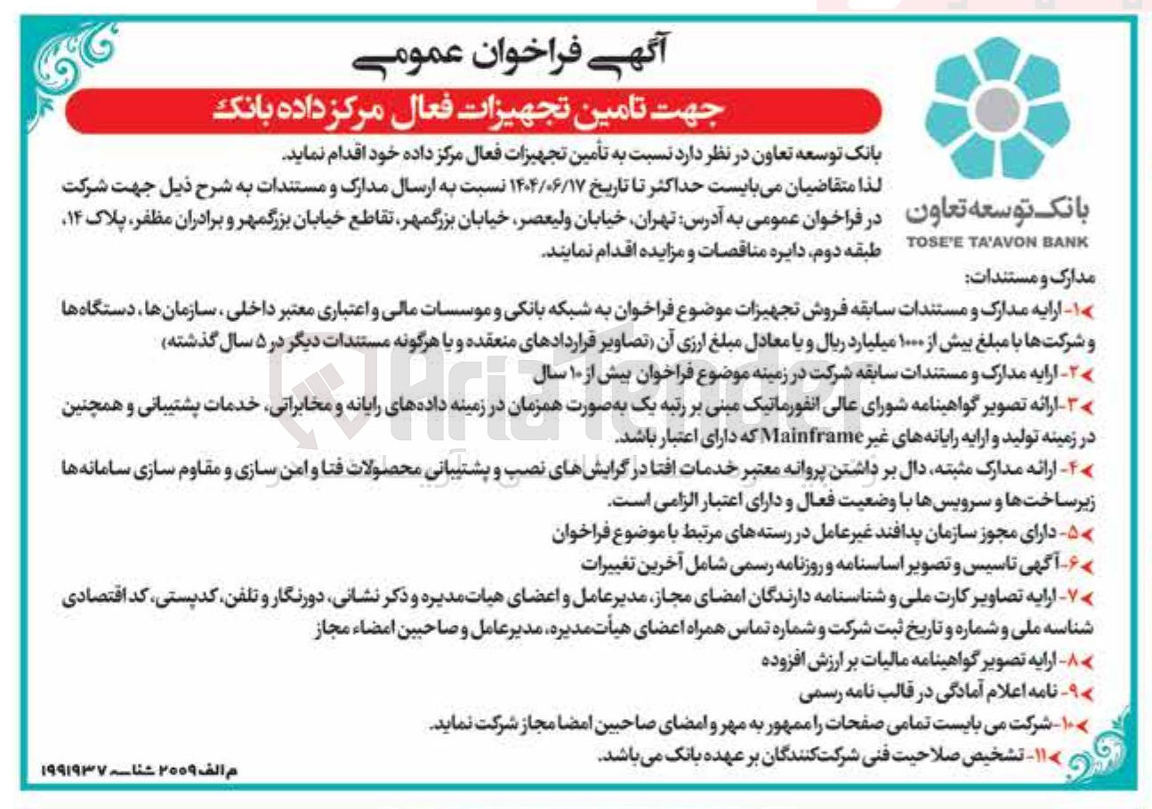 تصویر کوچک آگهی  تأمین تجهیزات فعال مرکز داده