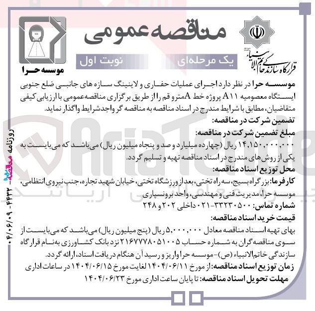 تصویر کوچک آگهی اجرای عملیات حفاری و لاینینگ سازه های جانبی ضلع جنوبی ایستگاه معصومیه A۱۱ پروژه خط A مترو