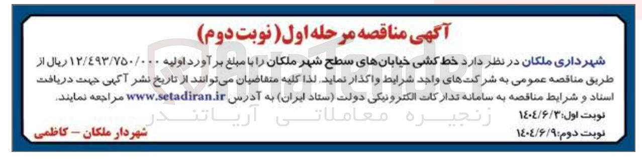 تصویر کوچک آگهی خط کشی خیابانهای سطح شهر