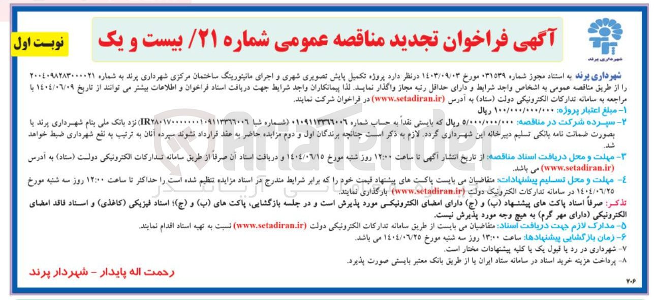 تصویر کوچک آگهی  پروژه تکمیل پایش تصویری شهری و اجرای مانیتورینگ 