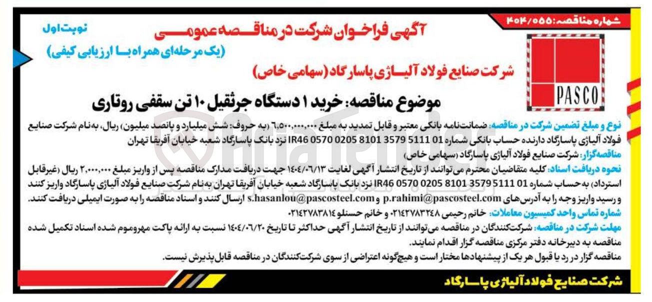 تصویر کوچک آگهی خرید ۱ دستگاه جرثقیل ۱۰ تن سقفی روتاری