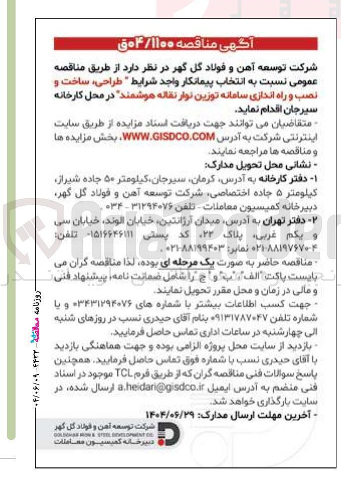 تصویر کوچک آگهی طراحی ، ساخت و نصب و راه اندازی سامانه توزین نوار نقاله هوشمند 