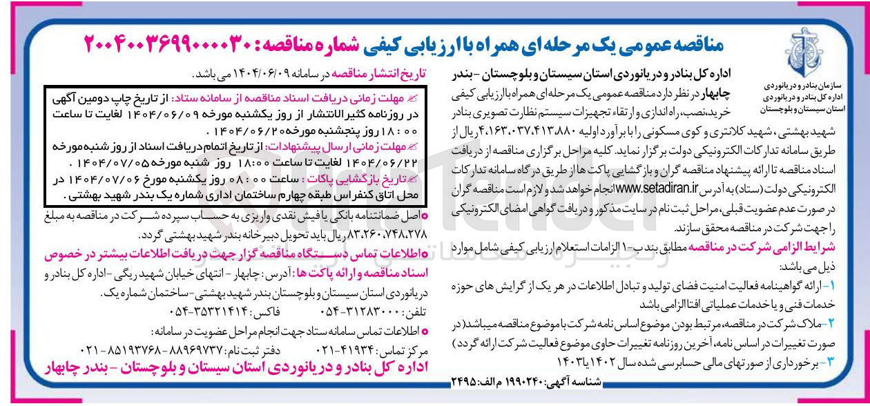 تصویر کوچک آگهی خرید نصب راه اندازی و ارتقاء تجهیزات سیستم نظارت تصویری