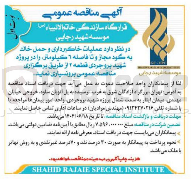 تصویر کوچک آگهی عملیات خاکبرداری و حمل خاك به گود مجاز و تا فاصله ٦ كیلومتر