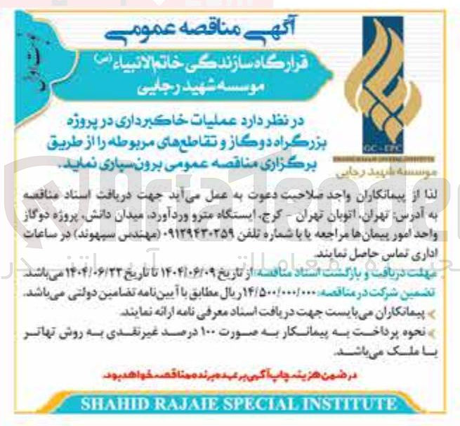 تصویر کوچک آگهی عملیات خاکبرداری در پروژه بزرگراه دوگاز و تقاطع های مربوطه 