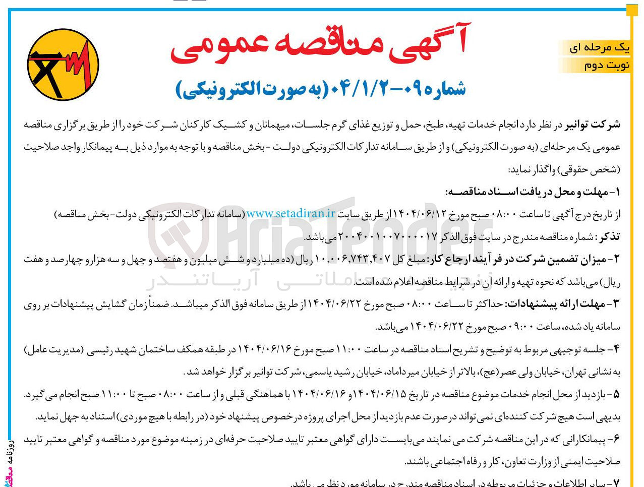 تصویر کوچک آگهی انجام خدمات تهیه طبخ حمل و توزیع غذای گرم 