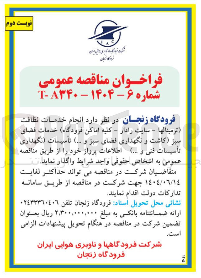 تصویر کوچک آگهی انجام خدمات نظافت (ترمینالها - سایت رادار - کلیه اماکن فرودگاه) خدمات فضای سبز (کاشت و نگهداری فضای سبز و ... ) تأسیسات (نگهداری تأسیسات فنی و ... ) - اطلاعات پرواز 