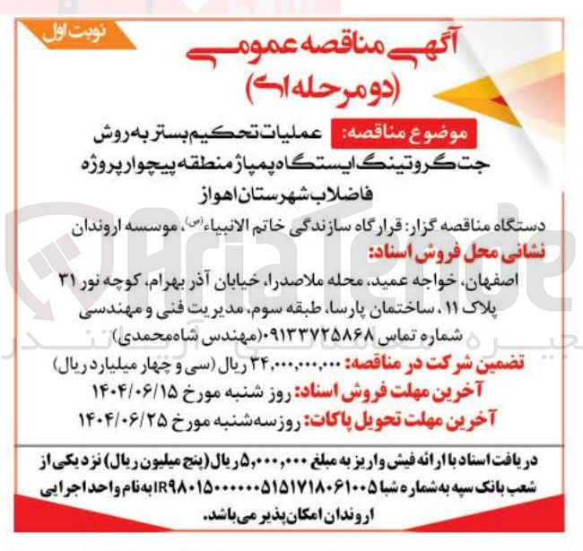 تصویر کوچک آگهی عمليات تحکیم بستر به روش جت گروتینگ ایستگاه پمپاژ