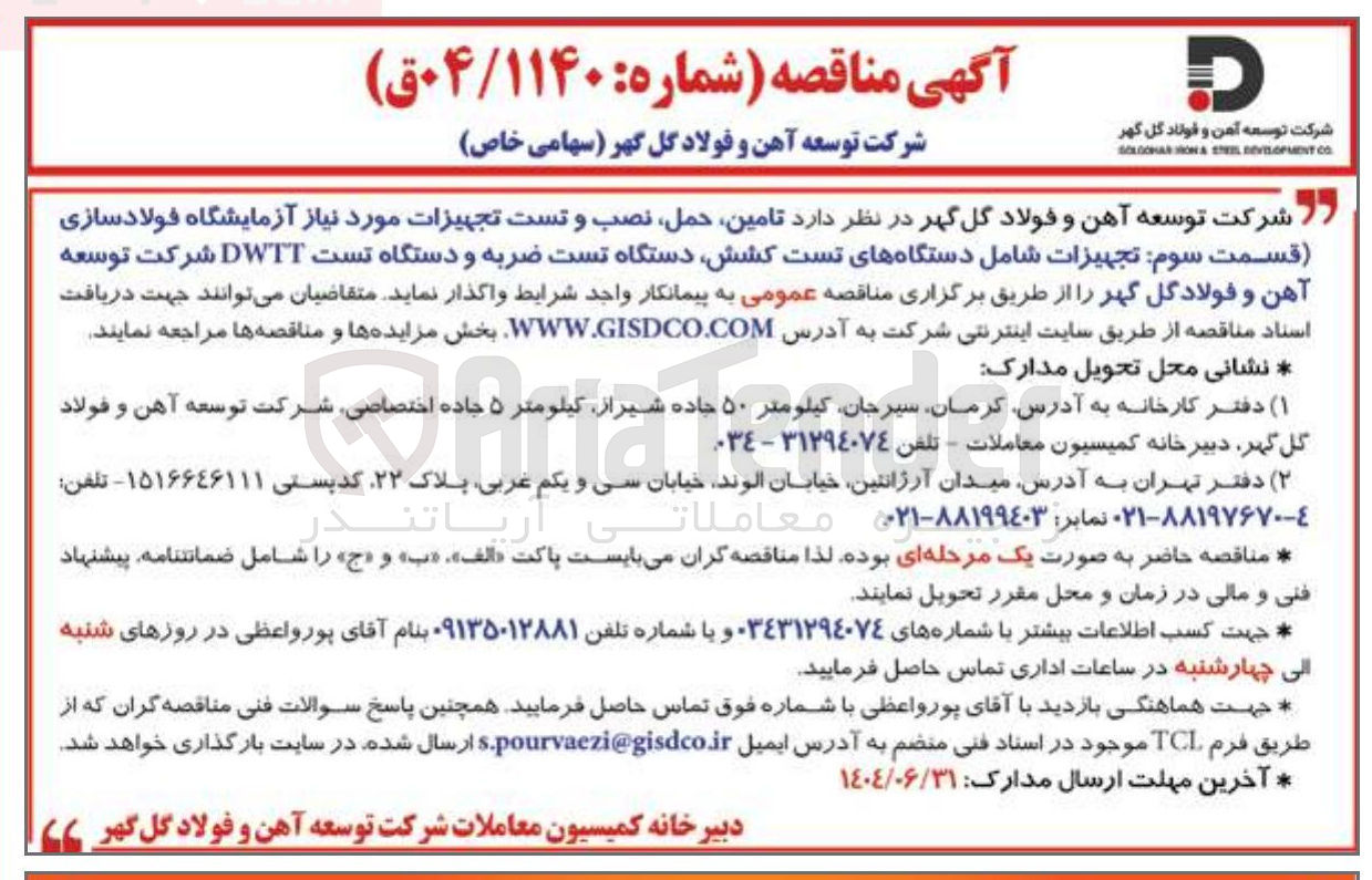 تصویر کوچک آگهی تامین حمل ، نصب و تست تجهیزات مورد نیاز آزمایشگاه فولادسازی ( قسمت سوم تجهیزات شامل دستگاههای تست کشش دستگاه تست ضربه و دستگاه تست DWTT)
