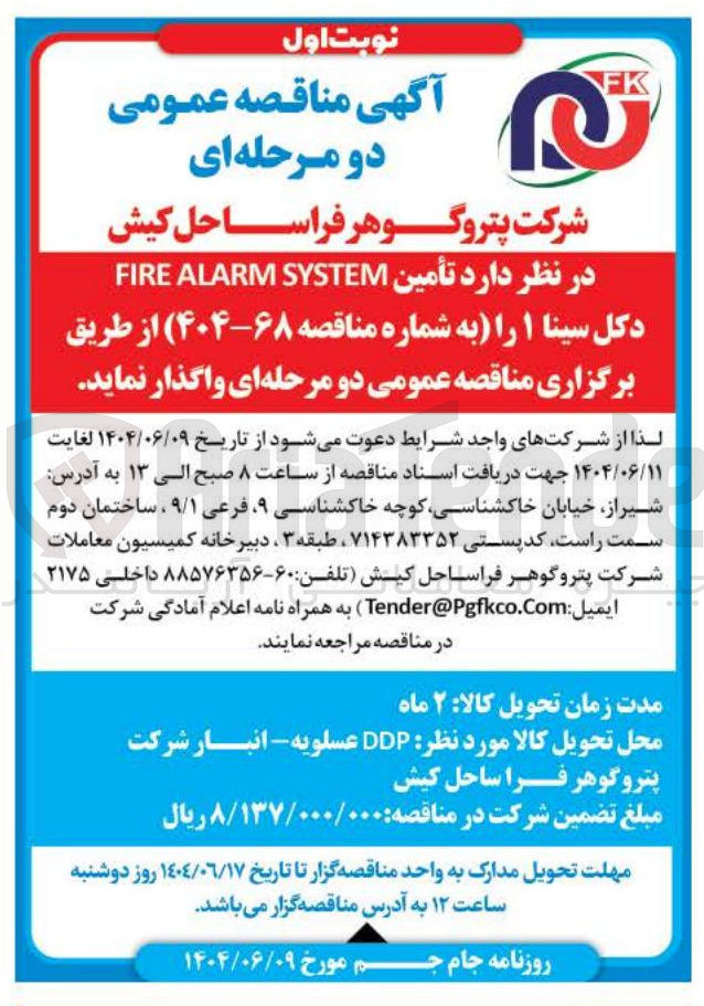 تصویر کوچک آگهی  تأمین SYSTEM ALARM FIRE دکل
