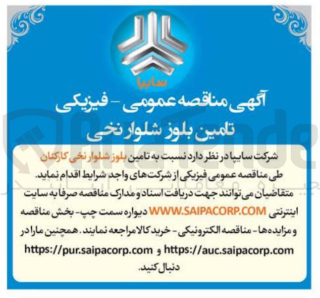 تصویر کوچک آگهی تامین بلوز شلوار نخی کارکنان