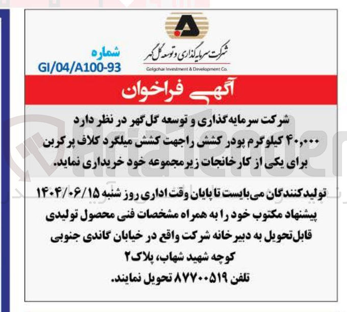 تصویر کوچک آگهی خرید  ۴۰,۰۰۰ کیلوگرم پودر کشش جهت کشش میلگرد کلاف پرکربن