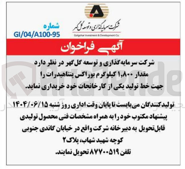 تصویر کوچک آگهی  مقدار ۱,۸۰۰ کیلوگرم بوراکس پنتاهیدرات را جهت خط تولید