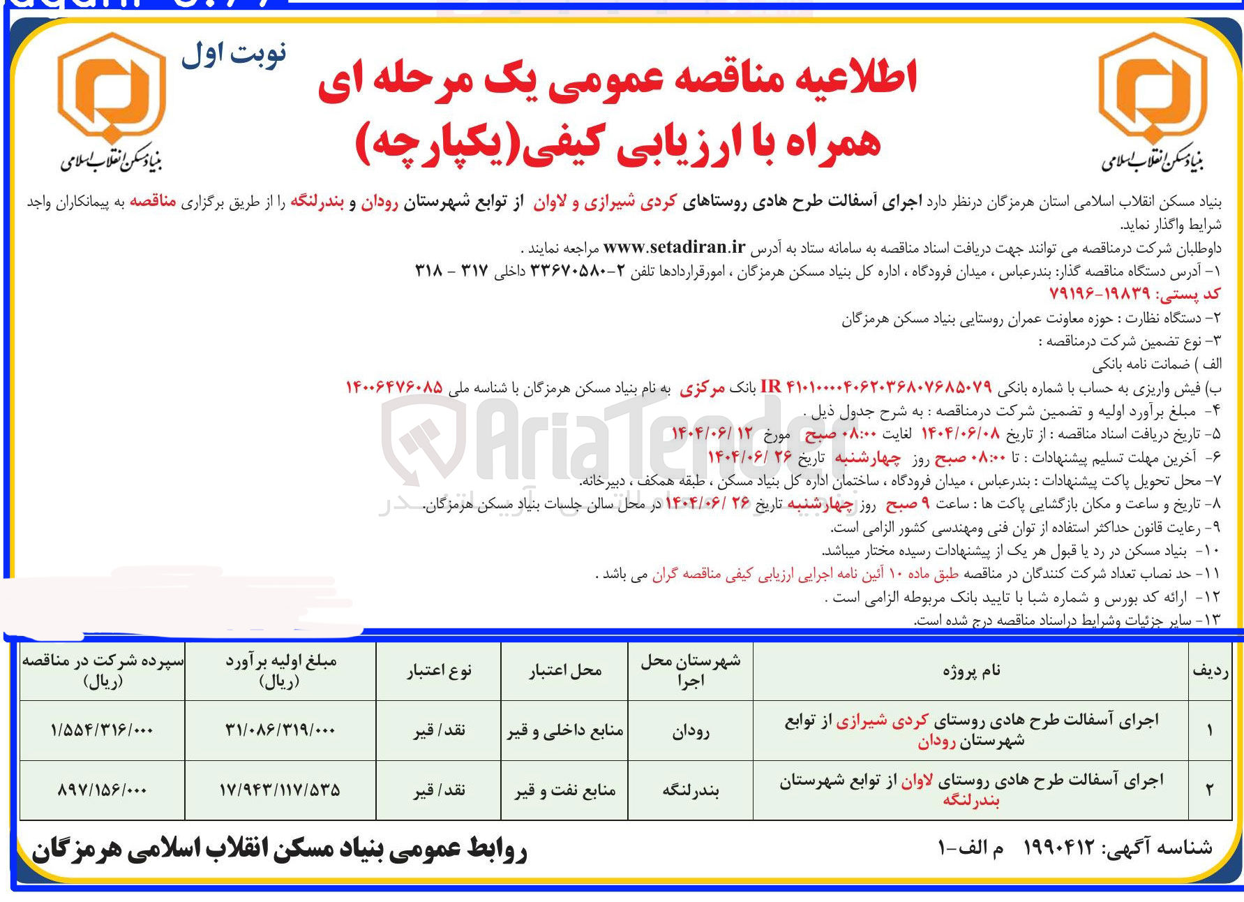 تصویر کوچک آگهی اجرای آسفالت طرح هادی روستا