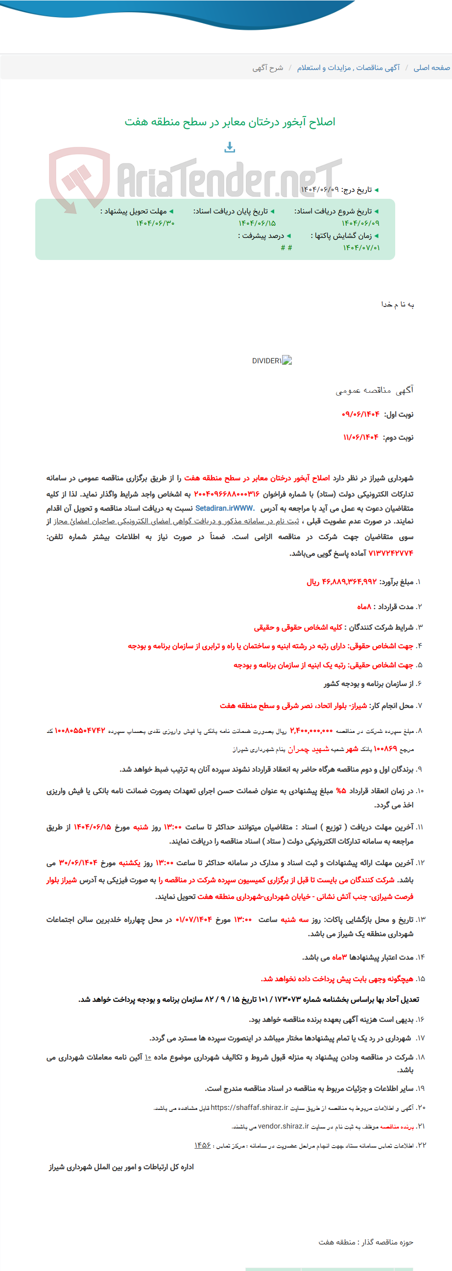 تصویر کوچک آگهی اصلاح آبخور درختان معابر در سطح منطقه هفت